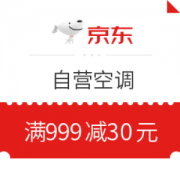 京东 自营空调 满999减30元优惠券