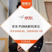 23日0点、促销活动： 京东 PUMA断码清仓 低至58折