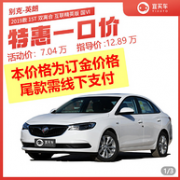 百亿补贴，别克 英朗 2019款 15T双离合互联精英版 整车