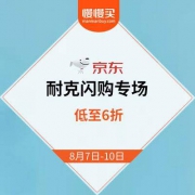 京东商城：耐克品牌闪购专场 单品低至6折