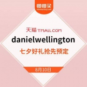 天猫：danielwellington旗舰店 七夕好礼限时预售