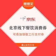 限北京地区：京东APP 领北京线下餐饮消费券