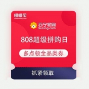 苏宁 808超级拼购日 多点领全品类券 爆款1元包邮 附好价清单