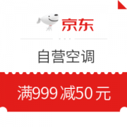 京东 自营空调 满999减50元优惠券