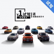 上汽大众 全系车型试驾 送优酷会员月卡