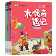 《木偶奇遇记》全四册 彩图注音版