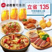 必胜客 外送 牛排丰盛多人餐 电子券码