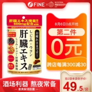 日本进口 FINE 解酒护肝片 90粒*2件