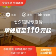 百亿补贴：汉庭/星程/宜必思酒店 全国1000+门店3晚通兑 华住酒店