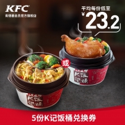 肯德基 5份K记饭桶兑换券