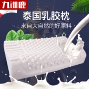 九洲鹿 泰国乳胶枕 颗粒款