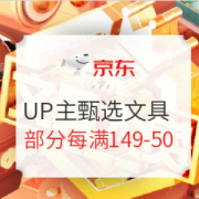 促销活动： 京东商城 百万UP主甄选力推 文具大赏