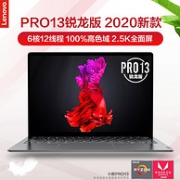 7日0点： Lenovo 联想 小新Pro13 2020锐龙版 13.3寸 笔记本电脑（R7-4800U、16G、512G、2.5K、100%sRGB）
