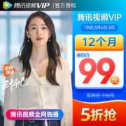 腾讯视频VIP会员年卡 手机+电脑 不含TV