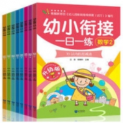 白菜价：《幼小衔接一日一练》全8册