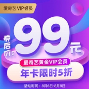 爱奇艺 vip黄金会员年卡 12个月 电脑+手机+平板