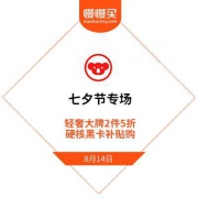 促销活动：考拉海淘 七夕节专场