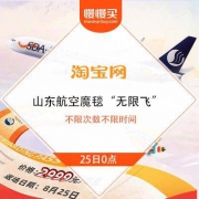25日0点： 山航机票“无限飞”魔毯 不限次数不限时间 国庆可用