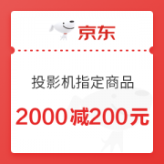 优惠券码： 京东商城 自营投影机指定商品 满2000减200元、plus满199-50元