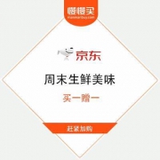 京东商城 生鲜 美味买一赠一 可领159-60元东券 附清单精选