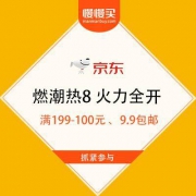 京东 燃潮热8火力全开 满199-100元