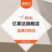京东商城：亿家达旗舰店 品牌闪购日