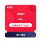 招商银行 5.8元 生活缴费 无门槛红包 免费领