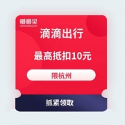 限杭州：滴滴出行优惠券