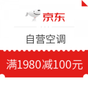京东 自营空调 满1980减100元优惠券