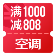 京东优惠券 空调1000-808神券