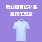 天猫聚划算百亿补贴 服饰篇 8月6日