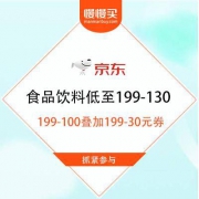 京东 京夜开市有你“桢湉” 食品饮料低至199-130元 附清单汇总