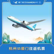 9日16点： 杭州往返厦门机票（不含税，不可退款）