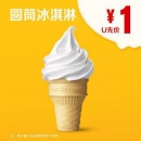 麦当劳 圆筒冰淇淋 单次券