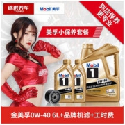 途虎养车 汽车小保养套餐 金美孚1号 0W-40 SN 6L+机滤+工时