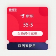 京东 周五专享福利 55-5元白条券 9点开领