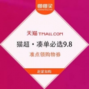 天猫超市 88会员节 全场好货9.8元 凑单专区
