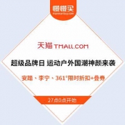 天猫超级品牌日 运动户外国潮神颜来袭