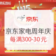 必看活动： 京东家电周年庆，百亿补贴爆品限时抢！