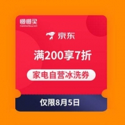 优惠券：京东 家电自营冰箱/洗衣机 满200享7折