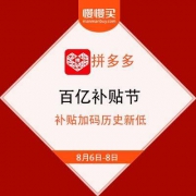 拼多多 百亿补贴节 年度狂补 iPhone11低至3979元