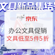 促销活动： 京东 办公文具促销 专场活动