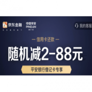 移动专享：平安银行 X 京东 借记卡还款特惠