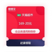 天猫超市 新增 满169-20元 全品类通用 购物券