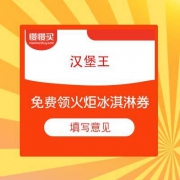 汉堡王 免费领火炬冰淇淋券