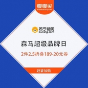 苏宁易购 森马官方旗舰店 2件2.5折 再叠189-20元优惠券