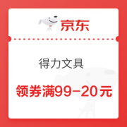 京东 得力文具 领券满99-20元