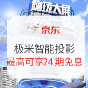 15日0点、促销活动： 京东 极米智能投影促销 专场活动