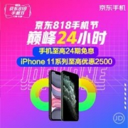 促销活动：京东 818手机节 巅峰24小时