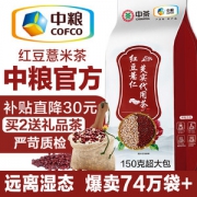 中粮 红豆薏米芡实茶 5g*30包 有效祛湿